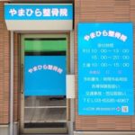 やまひら整骨院　外観画像